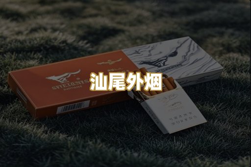 汕尾外烟
