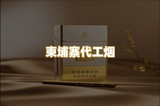 柬埔寨代工烟